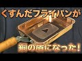 くすんだフライパンを磨いて銅の盾を作る#asmr