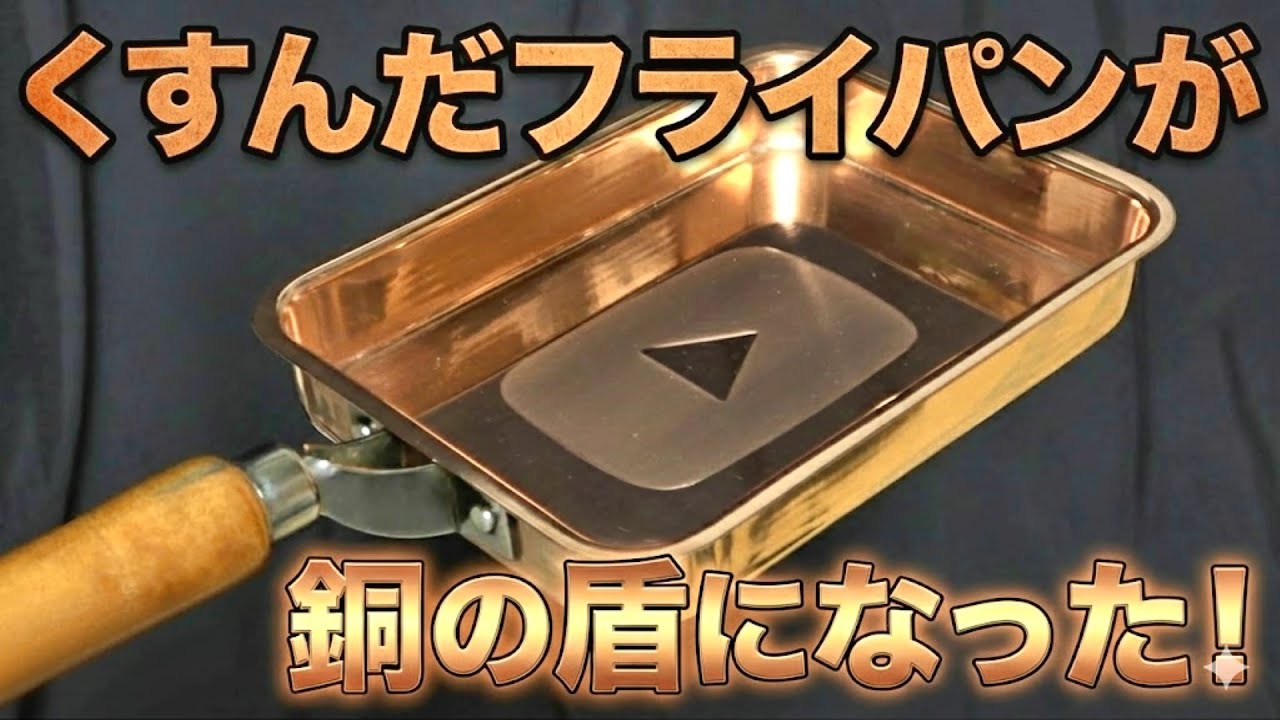 くすんだフライパンを磨いて銅の盾を作る#asmr