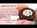 ШОКОЛАДНЫЙ ТОРТ◆ МИНИАТЮРА #10 ◆ Polymer clay Miniature Tutorial