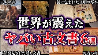 【ゆっくり解説】世界史の概念を覆すヤバすぎる古文書６選【Part3】