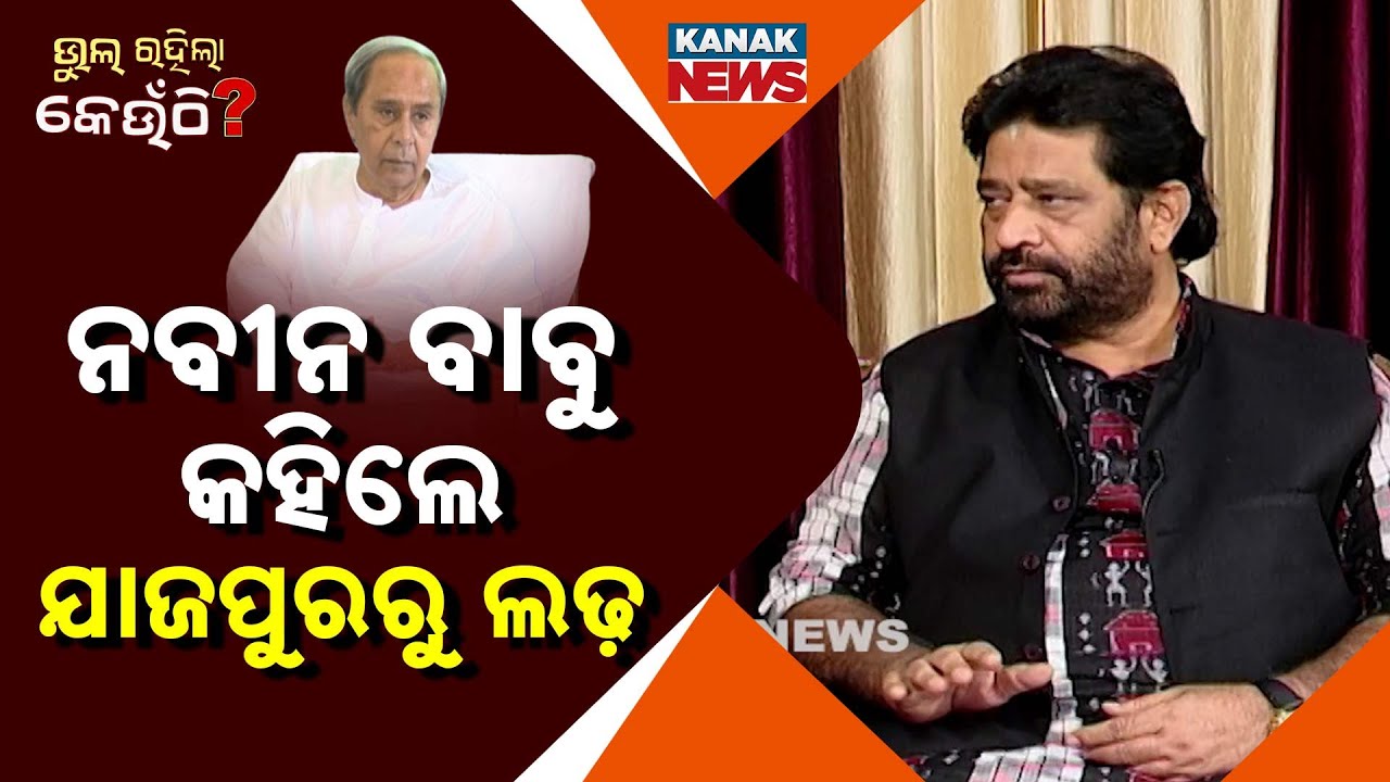 କୋରେଇରୁ କାହିଁକି ଟିକେଟ୍‌ ଫେରାଇଲେ ଗୌତମ ରାୟ ? | Goutam Ray | Jajpur | Bhul Rahila Keunthi | Kanak News