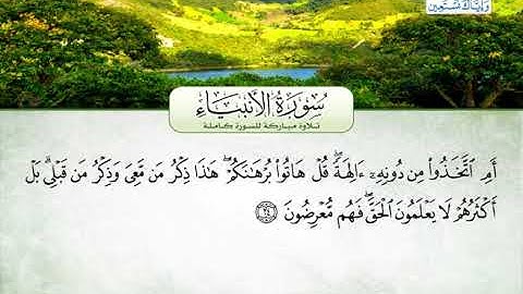 سورة الأنبياء | بصوت القارئ الشيخ محمد عبد الرؤوف السوهاجي