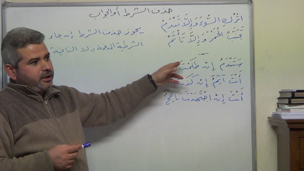 31 . النحو الواضح ، حذف الشرط أو الجواب