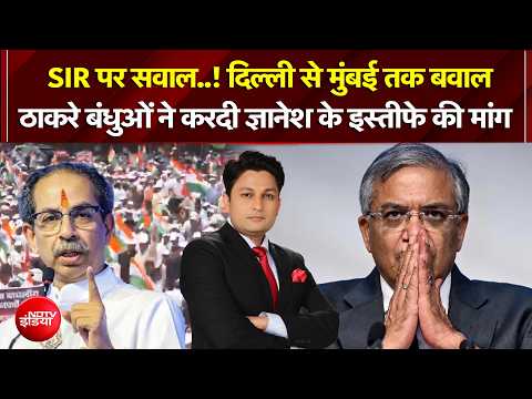 Election Commission Controversy | ठाकरे बंधुओं ने Gyanesh के खिलाफ निकाला 'गर्जना मार्च' |NDTV India