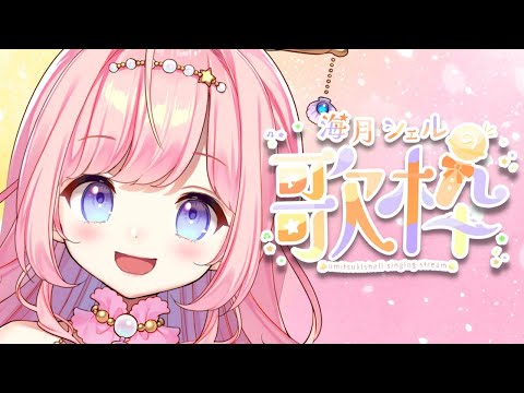 【#歌枠 】初見さん大歓迎！たくさん歌う！【#海月シェル  /Vtuber】