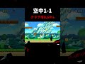 空中1-1#shorts#smm2#マリオメーカー2