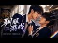 一口气看全集|贫困转学生闯进全男高中,偏偏被最难惹的富家少年盯上,从针锋相对到只护他一个!🔥#甜寵 #愛情 #都市 #情感 #戀愛 #霸總 #灰姑娘 #都市情感劇