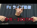 今年の収支－240万円　ｆｘライブ配信
