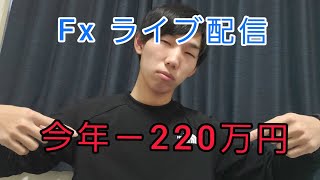 今年の収支－240万円　ｆｘライブ配信