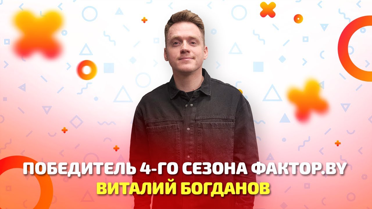 Победитель четвёртого сезона "Фактор.by" Виталий Богданов