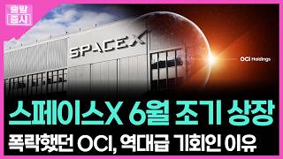 스페이스X 6월 조기 상장...폭락했던 OCI, 역대급 기회인 이유 | 박정언 캐스터