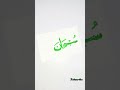 Subhannallah calligraphy  subscribetomychannelytshortscalligraphyartislamicallah