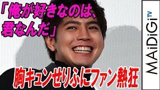 片寄涼太「俺が好きなのは、君なんだ」胸キュンせりふにファン熱狂　映画「午前0時、キスしに来てよ」クリスマスイベント
