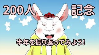 【200人記念】縦長配信で半年を振り返ろう！【Vtuber】