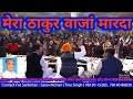 Mera thakur waajan maarda tinu singh phagwara pb radha krishan bhajans