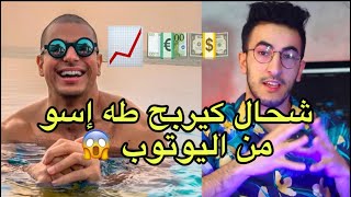 TAHA ESSOU من هو طه إيسو و شحال كيربح دالفلوس من اليوتوب  وكم تقدر تروثه ...