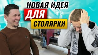 Новая идея для столярки | Что ждёт столярный бизнес через 5 лет? Интервью с зуботехником