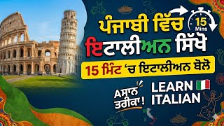 15 ਮਿੰਟ ਚ ਇਟਾਲੀਅਨ ਸਿੱਖੋ 🤩🇮🇹 Learn Italian In Punjabi #learnitalian #italy 