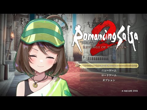 「ロマサガ２リメイク」ノエルを倒したい【フリーマンおるそなー】