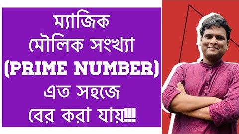 মৌলিক সংখ্যা | prime number| মৌলিক সংখ্যা বের করার উপায় । গণিত