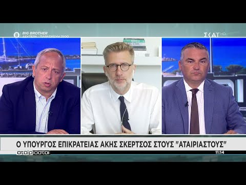Ο Υπουργός Επικρατείας Άκης Σκέρτσος στους "Αταίριαστους" | 30/08/2021