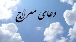 Dua meraj full with arabic text/دعای معراج