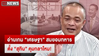 🔴LIVE : อ่านเกม "เศรษฐา" สมยอมทหาร ตั้ง "สุทิน" คุมกลาโหม!  | Dailynewstalk 04/09/66 เดลินิวส์ screenshot 3