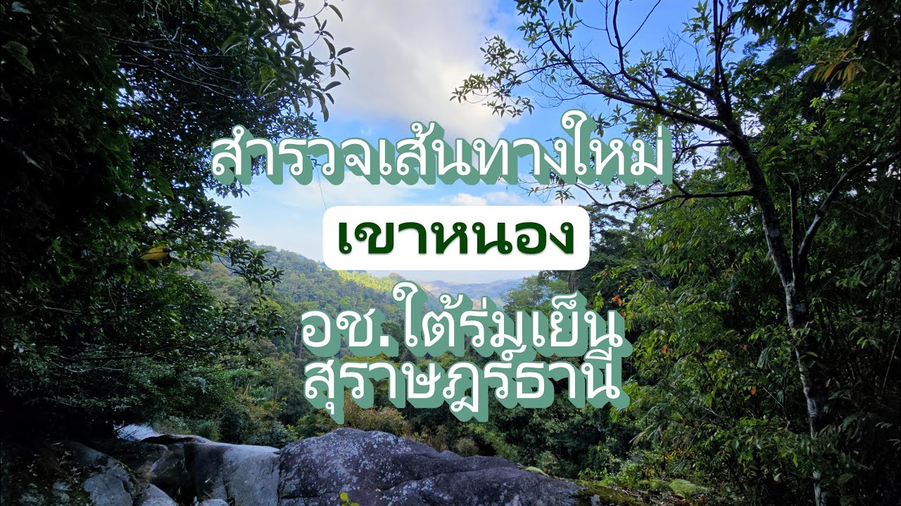 สำรวจเส้นทางใหม่ เขาหนอง สุราษฎร์ธานี