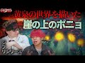 【時嶋コウ参加】あの津波でみんな○んでいた？！崖の上のポニョで描かれた○後の世界！ジブリシリーズ