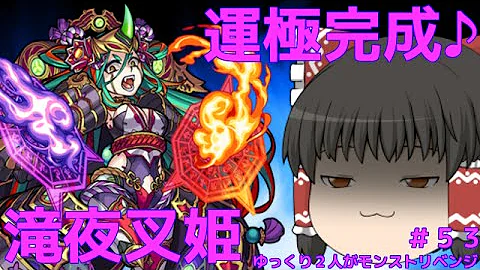 تحميل 滝 夜叉 姫 モンスト