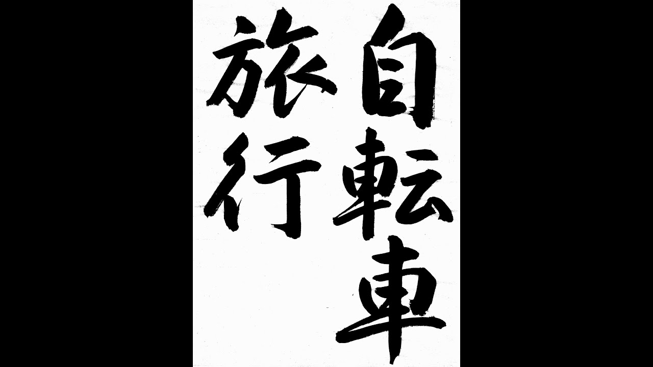 書道・習字・書写のお手本 8月「自転車旅行」（e-OTEHON by 書道総研