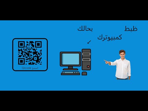 ظبط كمبيترك بحالك