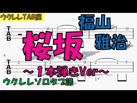 桜坂 / 福山 雅治　１本弾きVer　ウクレレソロタブ譜