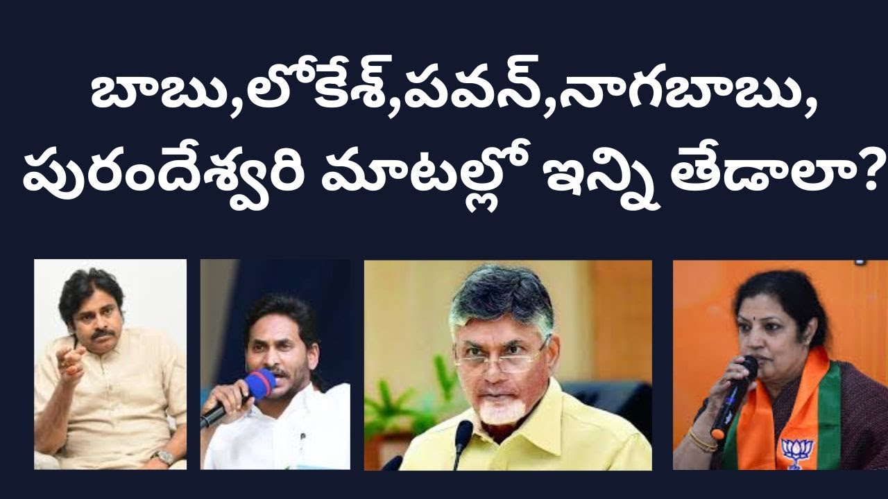 బాబు,లోకేశ్,పవన్,నాగబాబు,పురందేశ్వరి మాటల్లో ఇన్ని తేడాలా?AP NDA ...
