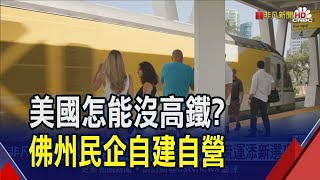 機票貴.鐵路慢.開車累 佛州高鐵引美國人關注! 專家仍存疑 兩理由憂民營難獲利|非凡財經新聞|20230911