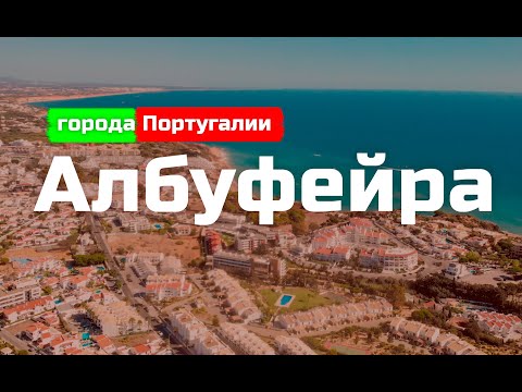 АЛБУФЕЙРА | ЖИЗНЬ НАШИХ В ПОРТУГАЛИИ | ГОРОДА ПОРТУГАЛИИ