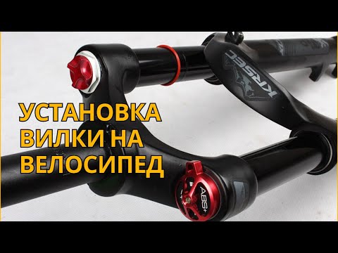 Установка Вилки на