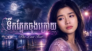 ទឹកភ្នែកចុងក្រោយ 💔 | The Last Tear | Khmer Sad Love Song 2026 screenshot 2