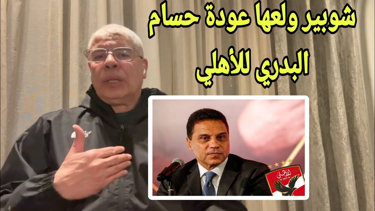 شوبير ولعها عودة حسام البدري ورحيل محمد يوسف واستقالة مختار مختار وتطفيش وليد صلاح ومهاجم سوبر