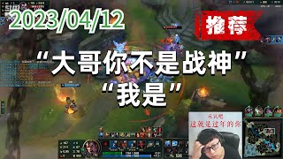 东北大鹌鹑0412P9诺克（推荐）：“大哥，你不是战神”“我是”