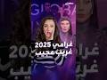 حفل جوائر غرامي 2025 هذا العام غريب عجيب