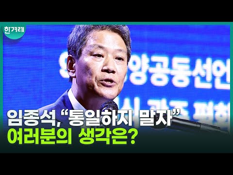 “통일하지 말자” <strong>임종석의</strong> ‘두 국가론’ 파장