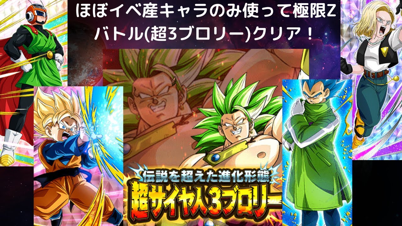 ドッカンバトル 極限zバトル ブロリー3 をほぼイベ産キャラのみでクリア 10 Youtube