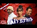 ዘጠናዎቹ 90 S Cover Vol 3 በ አዲስ ጣዕም New Ethiopian Music 2025 Ai Cover አዲስ ጣዕም Addis Taem