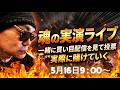 【魂の実演 ライブ】買い目に沿って生配信で賭けてくぜ