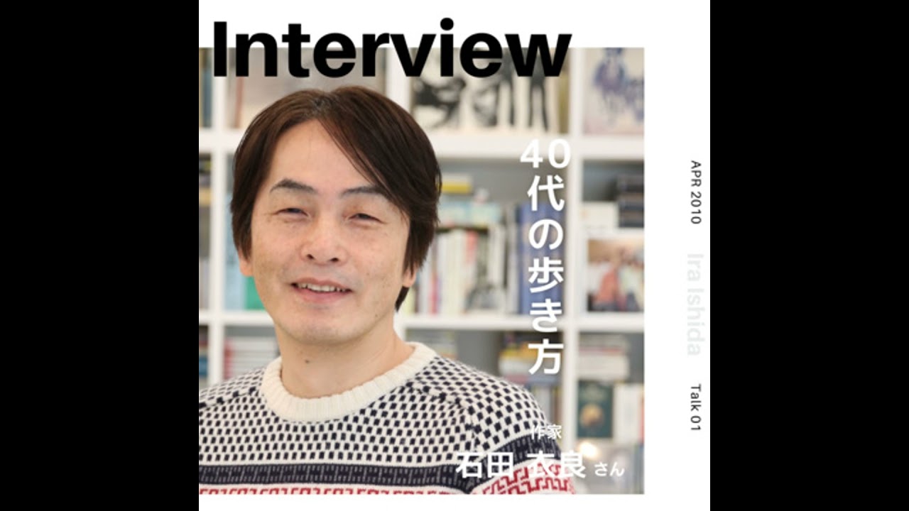 Playback：40代の歩き方｜石田衣良さん（作家）（#1：2010年4月