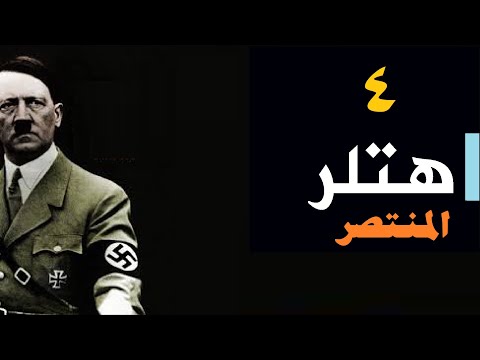 هتلر 04 المنتصر