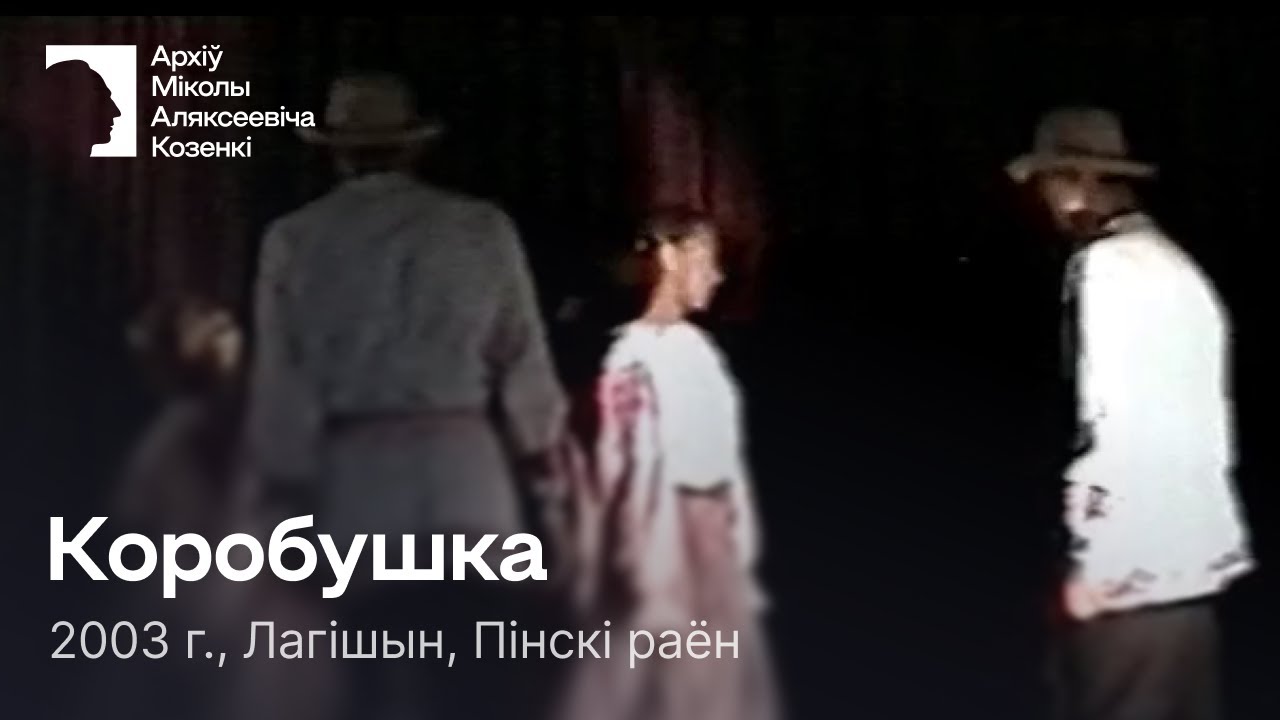 Коробушка (Каробачка) / Парны танец / 2003 г. / Лагішын, Пінскі раён