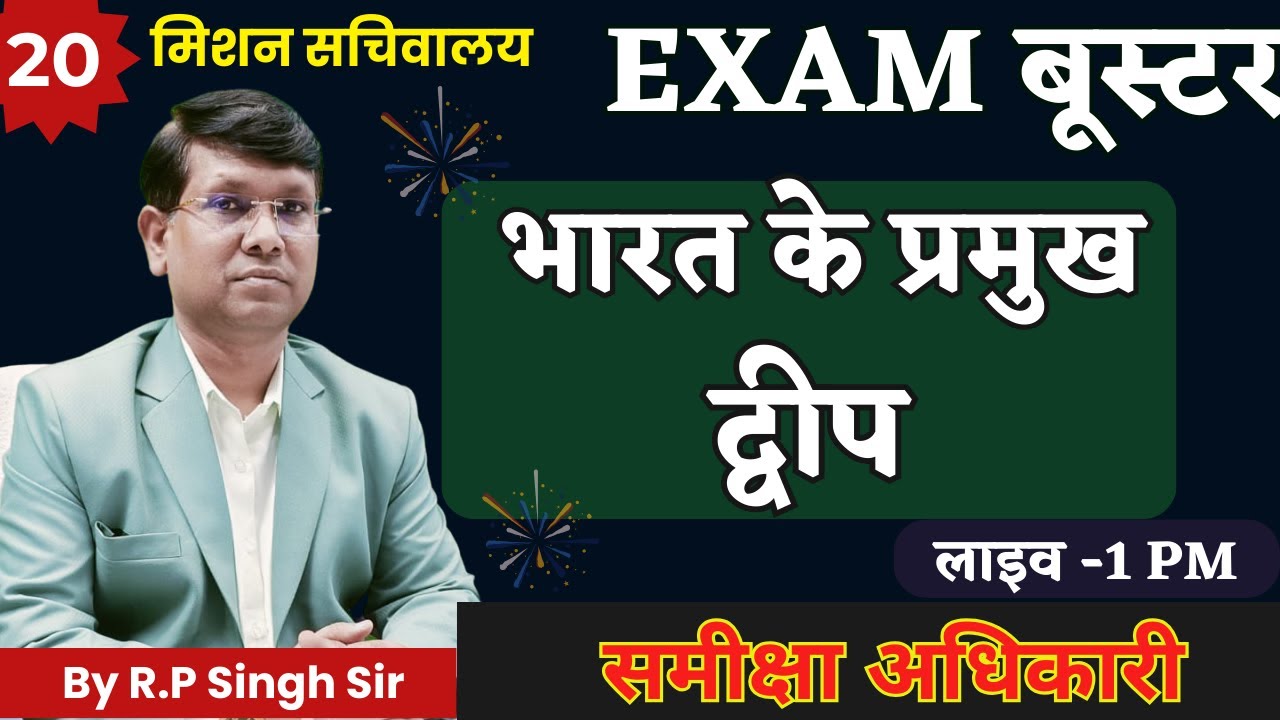 UP PSC RO/ARO Exam Booster || Indian Island भारत के प्रमुख द्वीप एक बार में याद  || एक प्रश्न पक्का