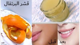 مش ترمي #قشر_البرتقال عشان هتعملي بيه كريم سحري لبشرتك فيتامين سي